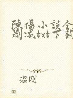 陈伤小说全文无删减txt下载