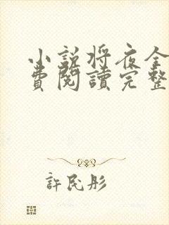 小说将夜全文免费阅读完整版封面