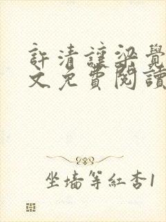 许清让梁觉深全文免费阅读笔趣阁