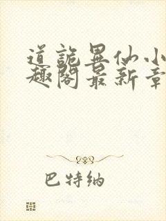 道诡异仙小说笔趣阁最新章节