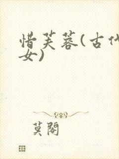 惜芙蓉(古代父女)