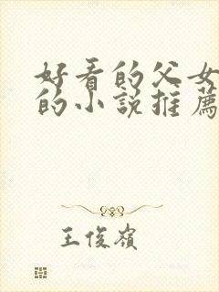 好看的父女言情的小说推荐