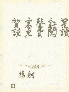 贺寒声许星染小说免费阅读无弹窗封面