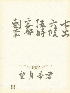 刺客伍六七第四季哪时候出