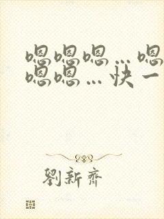 嗯嗯嗯…嗯…嗯嗯嗯…快一点…好舒服封面