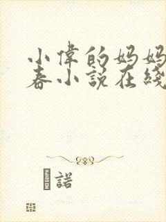 小伟的妈妈林婉春小说在线阅读封面