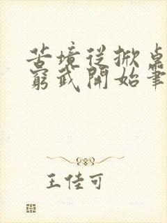 苦境从掀桌旷世穷武开始笔趣阁