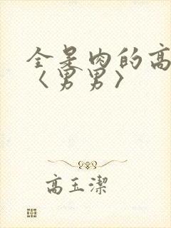 全是肉的高h文〈男男〉封面