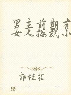 男主前期有很多女人总裁小说