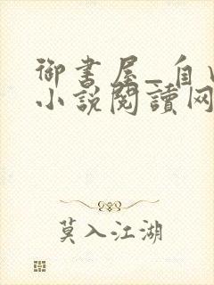 御书屋_自由的小说阅读网