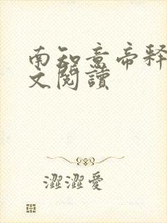 南知意帝释景全文阅读