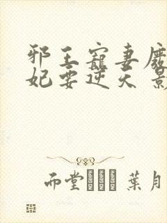 邪王宠妻废材狂妃要逆天 影二叔