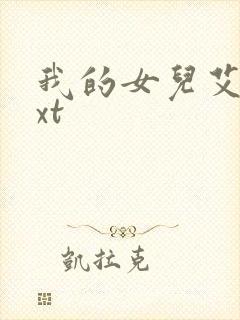 我的女儿艾乔txt