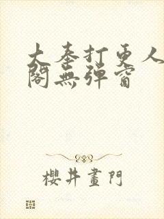 大奉打更人笔趣阁无弹窗