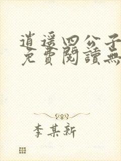 逍遥四公子小说免费阅读无弹窗笔趣阁