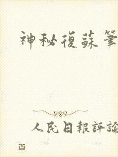 神秘复苏笔趣阁封面