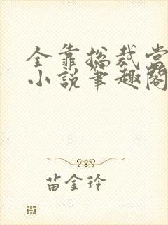 全靠总裁当鹊桥小说笔趣阁无弹窗