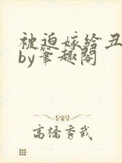 被迫嫁给丑夫后by笔趣阁