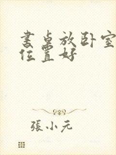 书桌放卧室哪个位置好