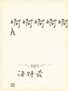 啊啊啊啊啊小说h封面