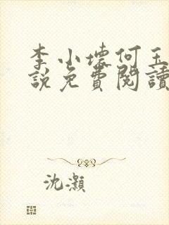 李小坏何玉雪小说免费阅读封面