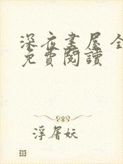 深夜书屋 全文免费阅读