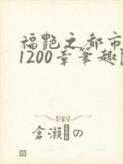 福艳之都市后宫1200章笔趣阁