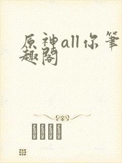 原神all你笔趣阁