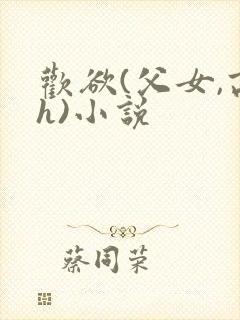 欢欲(父女,高h)小说