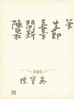 阵问长生笔趣阁最新章节