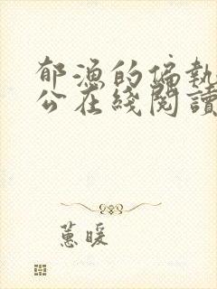 郁渔的偏执狂老公在线阅读