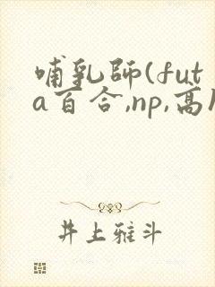 哺乳师(futa百合,np,高h)封面