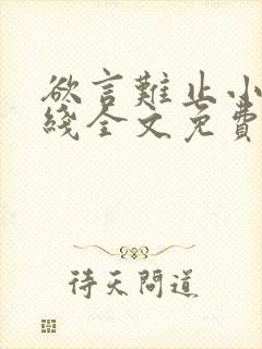 欲言难止小说在线全文免费阅读封面