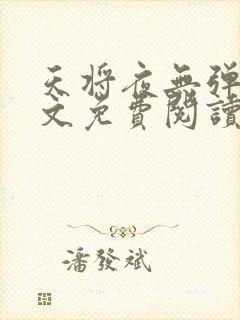 天将夜无弹窗全文免费阅读