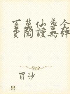 百万仙尊全文免费阅读无弹窗