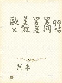 欧美男男gayⅹ做爰网站