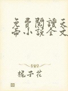免费阅读天武神帝小说全文无弹窗
