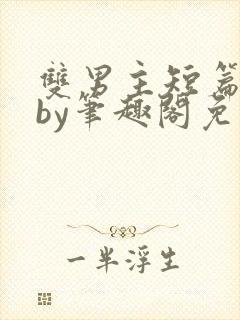 双男主短篇合集by笔趣阁免费阅读