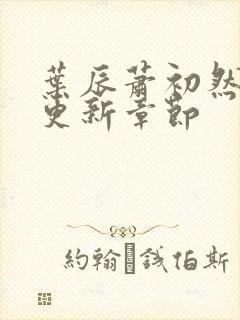 叶辰萧初然最新更新章节