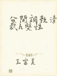 公开调教清冷总裁h双性封面