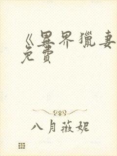 《异界猎妻人》免费