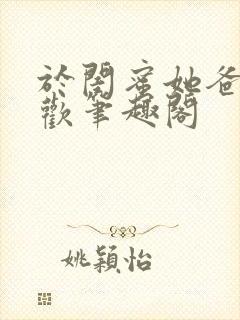 于闺蜜她爸下承欢笔趣阁