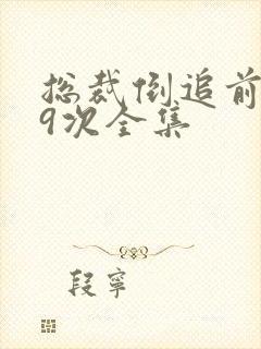 总裁倒追前妻99次全集