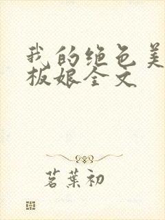 我的绝色美女老板娘全文封面
