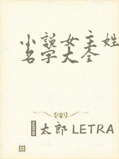 小说女主姓顾的名字大全