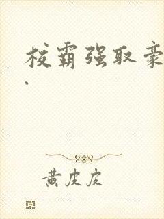 校霸强取豪夺h.封面