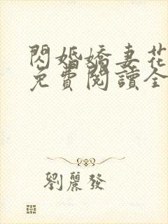 闪婚娇妻花样宠免费阅读全文