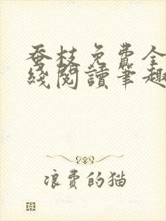 蚕枝免费全文在线阅读笔趣阁