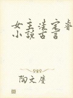 女主淡定睿智的小说古言