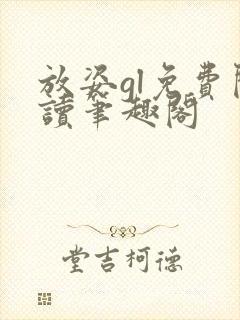 放姿gl免费阅读笔趣阁